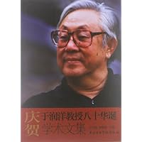 庆贺于润洋教授八十华诞学术文集