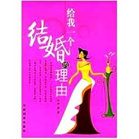 给我一个结婚的理由