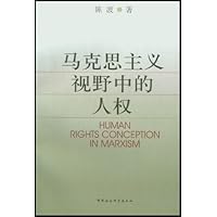 马克思主义视野中的人权