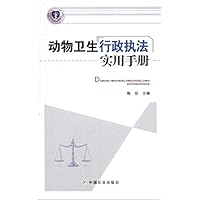 动物卫生行政执法实用手册