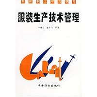 服装生产技术管理