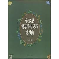 车尔尼钢琴手指灵巧练习曲:作品740