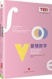爱情数学:如何用数学找到真爱?(思想改变世界TED系列丛书)