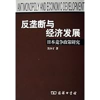反垄断与经济发展:日本竞争政策研究