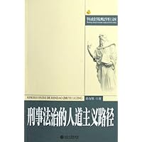 刑事法治的人道主义路径