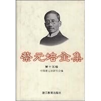 蔡元培全集15
