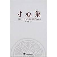 寸心集:一个探讨中国古代经济思想者的足迹