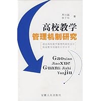 高校教学管理机制研究