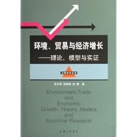 环境贸易与经济增长:理论模型与实证