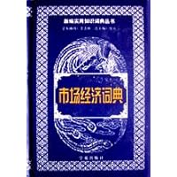 新编实用知识词典丛书•市场经济词典