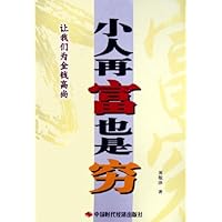 小人再富也是穷:让我们为金钱高尚