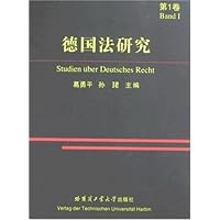 德国法研究(第1卷)