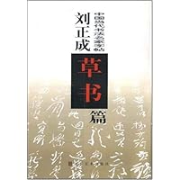 中国当代书法名家字帖:刘正成草书篇