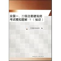 全国一二级注册建筑师考试模拟题解1(知识)