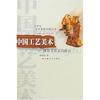 中国工艺美术-理想与现实的融合