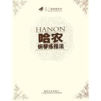 哈农钢琴练指法