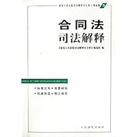 合同法司法解释