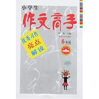 小学生作文高手优秀习作亮点解读(6年级)