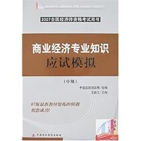 商业经济专业知识应试模拟(中级)(附卡)
