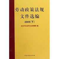 劳动政策法规文件选编(上下)2005