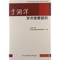 于润洋学术思想研究