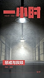 惩戒与救赎：知乎高萌作品 (知乎「一小时」系列)