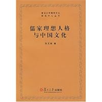 儒家理想人格与中国文化