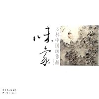 味象(安林中国画作品)