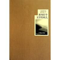 马役军作品·报告文学卷：新闻打个文学的盹儿（上下）