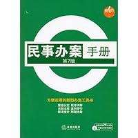 民事办案手册(第7版)(附光盘)