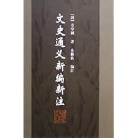 文史通义新编新注(精)