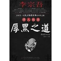 李宗吾待人处世厚黑之道
