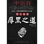 李宗吾待人处世厚黑之道