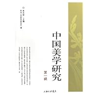 中国美学研究(第1辑)