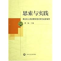思索与实践:闸北区人民检察院理论研究成果集萃