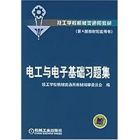 电工与电子基础习题集(第4版教材配套用书)