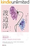 女人的手(渡边淳一：日本情爱大师，出版大奖菊池宽奖获得者，妙趣横生的短篇小说集)