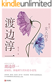女人的手(渡边淳一：日本情爱大师，出版大奖菊池宽奖获得者，妙趣横生的短篇小说集)