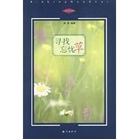 寻找忘忧草
