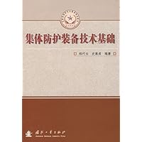总装备部研究生教育精品教材•集体防护装备技术基础