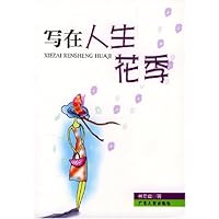 写在人生花季