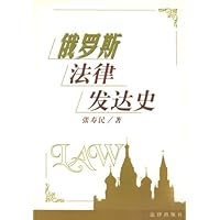 俄罗斯法律发达史