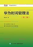 华为时间管理法(第三版)