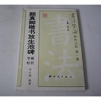 颜真卿楷书放生池碑解析字帖