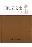 田纪云文集(农业卷)