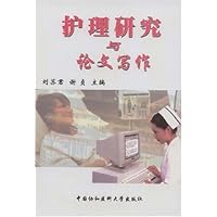 护理研究与论文写作