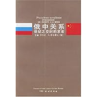 俄中关系(世纪之交时的求索)