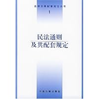 民法通则及其配套规定