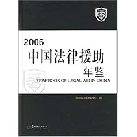 2006中国法律援助年鉴
