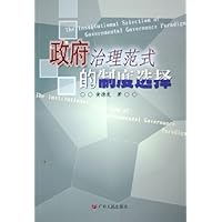 政府治理范式的制度选择